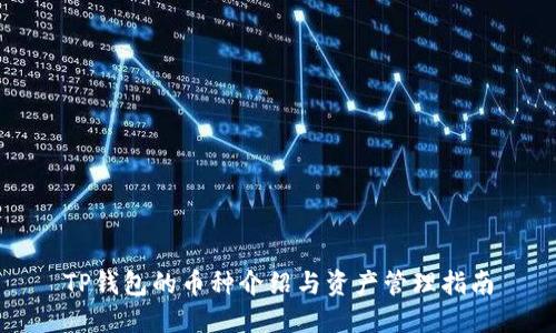 TP钱包的币种介绍与资产管理指南