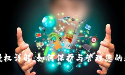 TP钱包授权详解：如何保护与管理您的数字资产