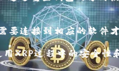    如何下载和设置XRP钱包：全面指南  / 
 guanjianci  XRP, 钱包下载, 加密货币, 电子钱包  /guanjianci 

随着加密货币市场的蓬勃发展，XRP作为一种重要的数字货币，越来越受投资者和交易者的欢迎。为了安全地存储和管理XRP，拥有一个合适的钱包是必不可少的。本文将为您提供一个详细的指南，帮助您下载和设置XRP钱包。无论您是第一次接触加密货币，还是有一定经验的用户，这里的信息都将对您有所帮助。

1. 什么是XRP钱包？
XRP钱包是一个用于存储、发送和接收XRP（瑞波币）的软件或硬件工具。它的主要功能是保护您的私钥和钱包地址，确保您的数字资产安全。钱包可以分为两大类：热钱包和冷钱包。热钱包是连接到互联网的，便于即时交易；冷钱包则是离线存储，更安全但使用不便。选择合适的钱包类型取决于您的需求和安全意识。

2. 下载XRP钱包的准备工作
在下载XRP钱包之前，您需要做一些准备工作。首先，请确保您的设备安全，使用官方渠道下载钱包软件。此外，记得备份您的私钥和恢复短语。这些信息是您恢复钱包的重要凭证，丢失后将无法找回您的XRP资产。同时，您还应该了解不同钱包之间的差异，以选择最适合自己的钱包。

3. 如何下载XRP钱包
下载XRP钱包的步骤取决于您选择的钱包类型。以下是几种常见钱包的下载方法：

h43.1 热钱包/h4
热钱包通常是一个手机应用或者网页服务，方便用户随时随地进行交易。以下是几个热门的XRP热钱包：

ul
listrongToast Wallet/strong - 这是一个免费的开源软件钱包，适用于多种平台，包括iOS、Android和桌面。您可以访问其官网，找到相应的下载链接，按提示安装。/li
listrongExodus/strong - Exodus是一个全功能的桌面钱包，支持多种加密货币，同时提供内置的交易服务。您可以在其官网上下载适合您操作系统的版本。/li
listrongAtomic Wallet/strong - 这是一个去中心化的多链钱包，支持XRP以及其他数百种加密货币。下载方法与Exodus类似。/li
/ul

h43.2 冷钱包/h4
冷钱包因为其安全性而受到高级用户的青睐。以下是一些常见的冷钱包：

ul
listrongTrezor/strong - Trezor是知名的硬件钱包，支持多种加密货币。购买后，您需要通过官网进行固件更新并设置自己的PIN码。/li
listrongLedger Nano S/strong - Ledger Nano S同样是备受推崇的硬件钱包。它的使用和设置相对简单，您只需下载Ledger Live应用，按照指示进行操作。/li
/ul

4. 安装和设置XRP钱包
下载完成后，您需要安装并设置钱包。不同钱包的设置过程可能略有不同，但大致步骤如下：

ul
listrong创建新钱包/strong - 根据钱包的提示创建一个新钱包。在这一步中，您需要设置钱包密码和名称，并生成恢复短语（也称为种子短语）。/li
listrong备份恢复短语/strong - 确保将恢复短语妥善保管。您可以将其书写在纸上，存放在安全的地方，不要选择数字形式保存，以免被黑客窃取。/li
listrong接收和发送XRP/strong - 钱包设置完成后，您可以通过扫描二维码或手动输入地址来接收XRP。发送XRP时，只需输入收款方的地址和发送的数量即可。/li
/ul

5. 常见问题解答

h4问题1：XRP钱包安全吗？/h4
安全性是选择XRP钱包时最重要的考量之一。热钱包（如手机版和网页钱包）虽然方便，但因为常常连接到互联网，成为黑客攻击的目标。而冷钱包，如硬件钱包，因其离线存储的特性，提供了更高的安全性。无论您选择哪种钱包，确保使用复杂密码并定期更新是确保安全的关键。

h4问题2：如何备份我的XRP钱包？/h4
备份XRP钱包涉及到保存您的恢复短语和私钥。每当您创建一个新的钱包时，系统都会生成一组恢复短语。在获取后，您应将其记录下来并妥善保存。在此过程中，避免使用任何电子方式存储此信息，因为黑客可能会通过恶意软件等手段获取您的资产。确保备份的多个副本存放在不同安全的地方，以防丢失。

h4问题3：如果我丢失了XRP钱包的密码怎么办？/h4
如果您忘记了XRP钱包的密码，由于大多数钱包采用零知识证明的架构，您无法通过传统的方式找回密码。在这种情况下，尝试找回您的恢复短语。如果您有恢复短语，您可以通过重置钱包的方式恢复所有资产。务必在最初设定钱包时确保随时能访问恢复短语，因为它是唯一可以恢复您资产的凭据。

h4问题4：XRP钱包是否支持交易？/h4
大多数现代XRP钱包，不论是热钱包还是冷钱包，都提供了交易功能。热钱包如Exodus和Atomic Wallet允许用户在应用内直接交易XRP或其他加密货币，而冷钱包则通常需要连接到相应的软件才能进行交易。交易过程通常涉及输入接收地址和转账金额，某些钱包还可能允许您选择网络费用。在进行大额交易之前，建议您提前进行少量测试，以确保交易的顺利进行。

总结来看，下载和设置XRP钱包是一个重要而基础的步骤，旨在保护您的数字资产。通过选择适合自己的钱包类型，并遵循上述步骤进行设置和备份，可以极大地提高您在使用XRP过程中的安全性和便利性。希望本指南能够帮助到您，祝您在数字货币的投资旅程中一切顺利。