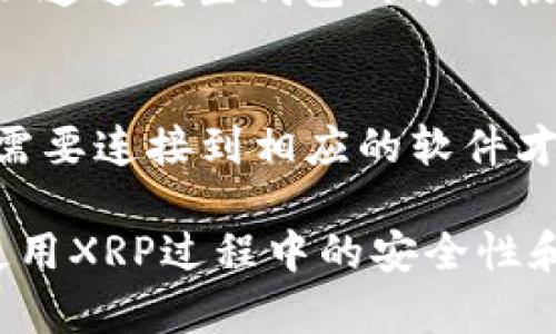    如何下载和设置XRP钱包：全面指南  / 
 guanjianci  XRP, 钱包下载, 加密货币, 电子钱包  /guanjianci 

随着加密货币市场的蓬勃发展，XRP作为一种重要的数字货币，越来越受投资者和交易者的欢迎。为了安全地存储和管理XRP，拥有一个合适的钱包是必不可少的。本文将为您提供一个详细的指南，帮助您下载和设置XRP钱包。无论您是第一次接触加密货币，还是有一定经验的用户，这里的信息都将对您有所帮助。

1. 什么是XRP钱包？
XRP钱包是一个用于存储、发送和接收XRP（瑞波币）的软件或硬件工具。它的主要功能是保护您的私钥和钱包地址，确保您的数字资产安全。钱包可以分为两大类：热钱包和冷钱包。热钱包是连接到互联网的，便于即时交易；冷钱包则是离线存储，更安全但使用不便。选择合适的钱包类型取决于您的需求和安全意识。

2. 下载XRP钱包的准备工作
在下载XRP钱包之前，您需要做一些准备工作。首先，请确保您的设备安全，使用官方渠道下载钱包软件。此外，记得备份您的私钥和恢复短语。这些信息是您恢复钱包的重要凭证，丢失后将无法找回您的XRP资产。同时，您还应该了解不同钱包之间的差异，以选择最适合自己的钱包。

3. 如何下载XRP钱包
下载XRP钱包的步骤取决于您选择的钱包类型。以下是几种常见钱包的下载方法：

h43.1 热钱包/h4
热钱包通常是一个手机应用或者网页服务，方便用户随时随地进行交易。以下是几个热门的XRP热钱包：

ul
listrongToast Wallet/strong - 这是一个免费的开源软件钱包，适用于多种平台，包括iOS、Android和桌面。您可以访问其官网，找到相应的下载链接，按提示安装。/li
listrongExodus/strong - Exodus是一个全功能的桌面钱包，支持多种加密货币，同时提供内置的交易服务。您可以在其官网上下载适合您操作系统的版本。/li
listrongAtomic Wallet/strong - 这是一个去中心化的多链钱包，支持XRP以及其他数百种加密货币。下载方法与Exodus类似。/li
/ul

h43.2 冷钱包/h4
冷钱包因为其安全性而受到高级用户的青睐。以下是一些常见的冷钱包：

ul
listrongTrezor/strong - Trezor是知名的硬件钱包，支持多种加密货币。购买后，您需要通过官网进行固件更新并设置自己的PIN码。/li
listrongLedger Nano S/strong - Ledger Nano S同样是备受推崇的硬件钱包。它的使用和设置相对简单，您只需下载Ledger Live应用，按照指示进行操作。/li
/ul

4. 安装和设置XRP钱包
下载完成后，您需要安装并设置钱包。不同钱包的设置过程可能略有不同，但大致步骤如下：

ul
listrong创建新钱包/strong - 根据钱包的提示创建一个新钱包。在这一步中，您需要设置钱包密码和名称，并生成恢复短语（也称为种子短语）。/li
listrong备份恢复短语/strong - 确保将恢复短语妥善保管。您可以将其书写在纸上，存放在安全的地方，不要选择数字形式保存，以免被黑客窃取。/li
listrong接收和发送XRP/strong - 钱包设置完成后，您可以通过扫描二维码或手动输入地址来接收XRP。发送XRP时，只需输入收款方的地址和发送的数量即可。/li
/ul

5. 常见问题解答

h4问题1：XRP钱包安全吗？/h4
安全性是选择XRP钱包时最重要的考量之一。热钱包（如手机版和网页钱包）虽然方便，但因为常常连接到互联网，成为黑客攻击的目标。而冷钱包，如硬件钱包，因其离线存储的特性，提供了更高的安全性。无论您选择哪种钱包，确保使用复杂密码并定期更新是确保安全的关键。

h4问题2：如何备份我的XRP钱包？/h4
备份XRP钱包涉及到保存您的恢复短语和私钥。每当您创建一个新的钱包时，系统都会生成一组恢复短语。在获取后，您应将其记录下来并妥善保存。在此过程中，避免使用任何电子方式存储此信息，因为黑客可能会通过恶意软件等手段获取您的资产。确保备份的多个副本存放在不同安全的地方，以防丢失。

h4问题3：如果我丢失了XRP钱包的密码怎么办？/h4
如果您忘记了XRP钱包的密码，由于大多数钱包采用零知识证明的架构，您无法通过传统的方式找回密码。在这种情况下，尝试找回您的恢复短语。如果您有恢复短语，您可以通过重置钱包的方式恢复所有资产。务必在最初设定钱包时确保随时能访问恢复短语，因为它是唯一可以恢复您资产的凭据。

h4问题4：XRP钱包是否支持交易？/h4
大多数现代XRP钱包，不论是热钱包还是冷钱包，都提供了交易功能。热钱包如Exodus和Atomic Wallet允许用户在应用内直接交易XRP或其他加密货币，而冷钱包则通常需要连接到相应的软件才能进行交易。交易过程通常涉及输入接收地址和转账金额，某些钱包还可能允许您选择网络费用。在进行大额交易之前，建议您提前进行少量测试，以确保交易的顺利进行。

总结来看，下载和设置XRP钱包是一个重要而基础的步骤，旨在保护您的数字资产。通过选择适合自己的钱包类型，并遵循上述步骤进行设置和备份，可以极大地提高您在使用XRP过程中的安全性和便利性。希望本指南能够帮助到您，祝您在数字货币的投资旅程中一切顺利。