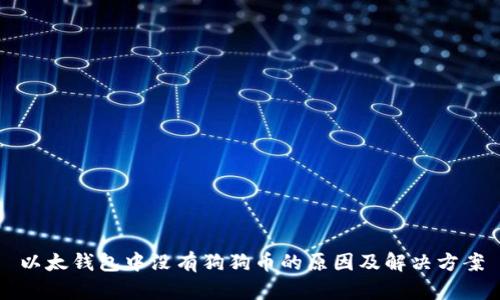 以太钱包中没有狗狗币的原因及解决方案