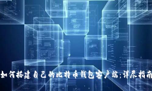 如何搭建自己的比特币钱包客户端:详尽指南