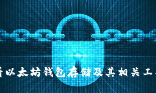 如何查看以太坊钱包存储及其相关工具和方法