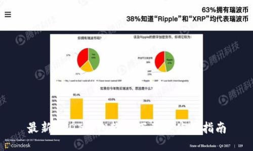 最新USDT钱包软件下载及使用指南