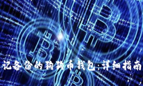 如何找回忘记备份的狗狗币钱包：详细指南与解决方案