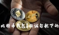 如何选择安全的比特币钱包？非诚勿扰