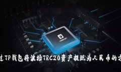 如何通过TP钱包将波场TRC20资产提现为