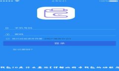 比特币钱包ID是什么意思？详解比特币