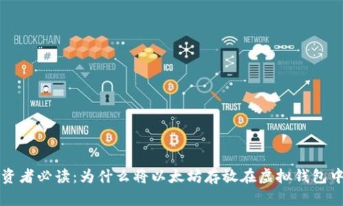 以太坊投资者必读:为什么将以太坊存放在虚拟钱包中至关重要