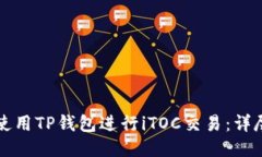 如何使用TP钱包进行iTOC交易：详尽指南