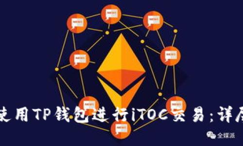 如何使用TP钱包进行iTOC交易：详尽指南