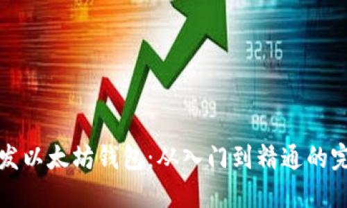 如何开发以太坊钱包：从入门到精通的完整指南