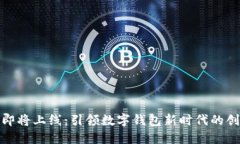 TP钱包即将上线：引领数字钱包新时代