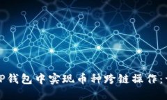 如何在TP钱包中实现币种跨链操作：详