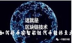 tp钱包如何将币安智能链代币转移至火