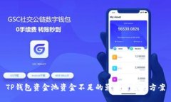 TP钱包资金池资金不足的影响与解决方