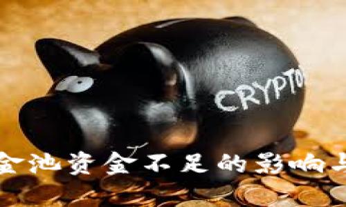 TP钱包资金池资金不足的影响与解决方案