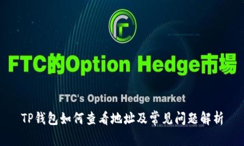 TP钱包如何查看地址及常见问题解析