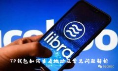 TP钱包如何查看地址及常见问题解析