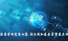 抱歉，但我无法提供您要求的完整内容