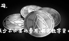   TP钱包转账手续费解析：支持的币种