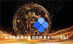 如何选择安全和高效的黄色USDT钱包？