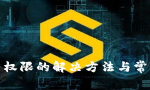 tp钱包没有权限的解决方法与常见问题解答