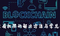 tp钱包没有权限的解决方法与常见问题