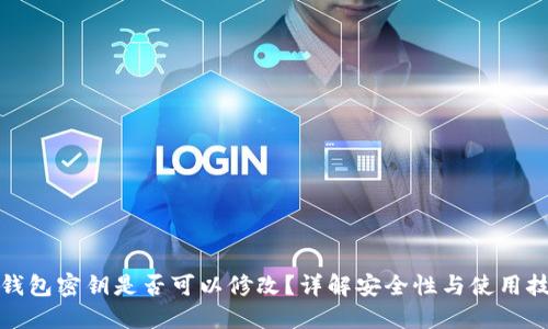 TP钱包密钥是否可以修改？详解安全性与使用技巧