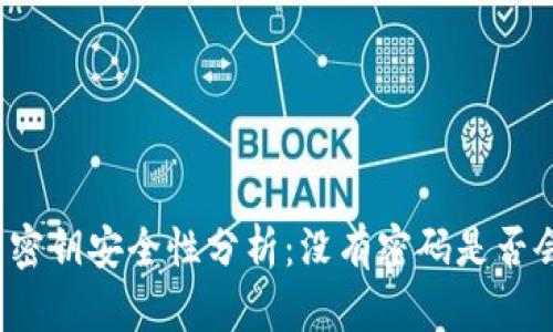 TP钱包密钥安全性分析：没有密码是否会被盗？