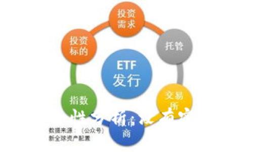 TP钱包密钥安全性分析：没有密码是否会被盗？