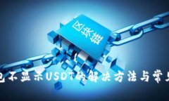 : 波场钱包不显示USDT的解决方法与常见