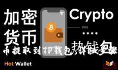 如何将欧意币提取到TP钱包：详细步骤