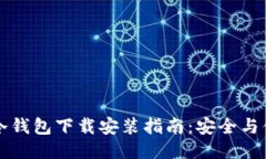 以太坊冷钱包下载安装指南：安全与便