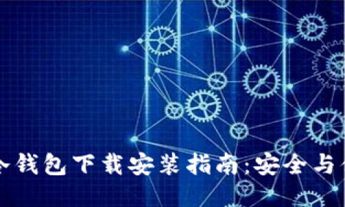 以太坊冷钱包下载安装指南:安全与便捷兼得