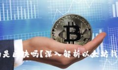 以太坊钱包存放的是区块吗？深入解析