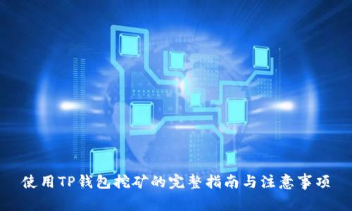 使用TP钱包挖矿的完整指南与注意事项