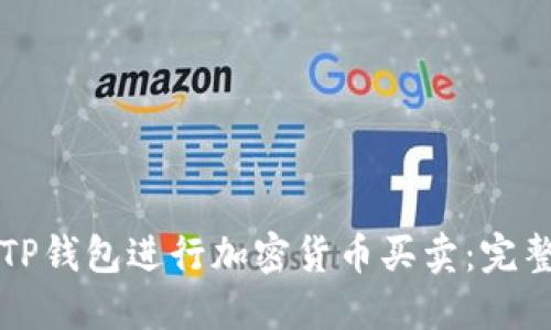 如何使用TP钱包进行加密货币买卖：完整视频指导