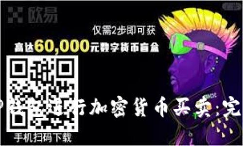 如何使用TP钱包进行加密货币买卖：完整视频指导