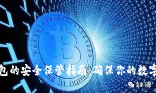 狗狗币钱包的安全保管指南：确保你的数字资产安全
