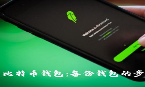 如何完全恢复比特币钱包：备份钱包的步骤与注意事项