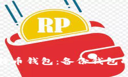 如何完全恢复比特币钱包：备份钱包的步骤与注意事项