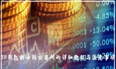 TP钱包提币到交易所的详细教程与注意