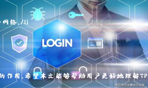   探索TP钱包的身份钱包创建功能及其重要作用 / 
 guanjianci TP钱包, 身份钱包, 区块链, 数字资产管理 /guanjianci 

引言
随着区块链技术的不断发展和数字资产的广泛应用，数字钱包作为连接用户与区块链世界的重要工具，扮演着越来越重要的角色。TP钱包作为区块链领域中的一款热门数字钱包，其身份钱包的创建功能不仅提升了用户的使用体验，也为数字资产的安全管理提供了新的解决方案。本文将深入探讨TP钱包的身份钱包创建的意义和用途，并解答四个与此主题相关的重要问题。

TP钱包的身份钱包概述
TP钱包是一款集多币种支持、用户友好的界面和强大功能于一体的数字钱包。身份钱包是TP钱包中的一项重要功能，它允许用户创建与其身份信息相关的数字钱包。这种钱包不仅仅是存储数字资产的工具，更是维护用户隐私、提升安全性以及便捷性的重要方式。

身份钱包的创建用途
身份钱包的创建主要有以下几个用途：
ul
    listrong安全管理数字资产：/strong身份钱包可以通过加密方式保护用户的私钥和身份信息，使得用户的数字资产更加安全。采用身份钱包后，用户可以更加放心地进行交易和投资。/li
    listrong提升隐私保护：/strong用户在使用身份钱包时，可以避免泄露个人信息，因为身份钱包能让用户以匿名的方式进行交易，仅需使用公钥而不需透露真实身份。/li
    listrong便于多平台使用：/strong身份钱包的创建使得用户在多个平台上使用相同的身份信息变得简单。如此一来，用户不再需要为每个区块链项目或交易所创建单独账户，减少了管理的复杂性。/li
    listrong符合合规要求：/strong在一些地区，合规的身份识别和反洗钱法规越来越严格。身份钱包能够助力用户在满足合规要求的同时，保护自身的隐私。/li
/ul

常见问题解答

问题一：TP钱包的身份钱包如何创建？
创建TP钱包的身份钱包相对简单，用户只需要按照以下步骤进行：
ol
    listrong下载TP钱包：/strong首先，用户需要在手机应用商店或TP钱包官网上下载并安装TP钱包应用。/li
    listrong注册账户：/strong打开应用后，用户需根据提示输入基本信息进行注册，如手机号码、电子邮箱等。/li
    listrong创建身份钱包：/strong在账户页面中，选择“身份钱包”选项，根据系统指引填写相关身份信息，并设置安全密码。/li
    listrong保存恢复助记词：/strong创建钱包后，系统将提供一组助记词，用户需妥善保存，以便未来恢复钱包或找回账户。/li
    listrong完成设置：/strong完成以上步骤后，身份钱包便成功创建，用户可以开始使用其各种功能，包括资产管理、交易等。/li
/ol

问题二：身份钱包与传统钱包相比有哪些优势？
身份钱包相比于传统钱包，在隐私保护、安全性、多样化管理等方面具有明显的优势：
ul
    listrong隐私保护：/strong传统钱包往往需要使用真实身份进行注册，而身份钱包允许用户在确保合规的情况下，以匿名方式进行交易，从而更好地保护个人隐私。/li
    listrong数据安全：/strong身份钱包采用最新的加密技术，能高效防止黑客攻击和数据泄露，用户的数字资产更加安全。/li
    listrong多币种支持：/strong传统钱包可能仅支持一种或几种加密货币，而身份钱包可以同时支持多种数字资产，提升了使用的灵活性。/li
    listrong便捷性：/strong用户只需创建一个身份钱包即可在多个平台上进行交易，省去了多次注册和身份验证的繁琐步骤。/li
/ul

问题三：使用身份钱包如何保障资产安全？
使用身份钱包保障资产安全的主要方式如下：
ul
    listrong强密码保护：/strong用户在创建身份钱包时，需要设置复杂的安全密码，从而增加恶意访问的难度。/li
    listrong多重签名技术：/strong身份钱包支持多重签名功能，用户可以通过授权其他设备或账户签署交易，提升安全性。/li
    listrong定期备份：/strong用户需定期备份身份钱包的数据，特别是助记词和私钥，以防数据丢失或设备故障造成资产无法找回。/li
    listrong定期检查账户安全：/strong用户应定期检查账户交易记录，应对异常访问进行及时处理，例如修改密码或暂停使用钱包。/li
/ul

问题四：身份钱包会对用户的隐私造成风险吗？
虽然身份钱包致力于保护用户隐私，但仍需注意以下潜在风险：
ul
    listrong数据连接风险：/strong身份钱包在某些情况下需要联网，若用户使用公共Wi-Fi，可能会面临被黑客攻击的风险，建议在使用身份钱包时尽量使用安全网络。/li
    listrong身份信息泄露风险：/strong用户在创建身份钱包时输入的身份信息可能会被黑客获取，需确保所用平台的安全性，选择官方渠道进行注册。/li
    listrong应用安全风险：/strong下载不可信的TP钱包应用可能存在安全隐患，因此必须从可信赖的渠道下载应用，并保持应用的最新版本。/li
    listrong用户行为风险：/strong用户在使用身份钱包时需提高警惕，避免随意点击链接或接收不明信息，以减少网上钓鱼诈骗的可能性。/li
/ul

总结
TP钱包的身份钱包创建显然为用户在数字资产管理方面提供了更多的安全性、便利性和隐私保护。随着区块链技术的快速发展，身份钱包将会在未来发挥更加突出的作用。希望本文能够帮助用户更好地理解TP钱包的身份钱包创建及其功能应用。