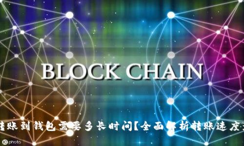 以太坊转账到钱包需要多长时间?全面解析转账速度影响因素