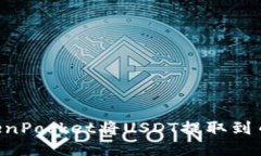 如何通过TokenPocket将USDT提取到币安：详