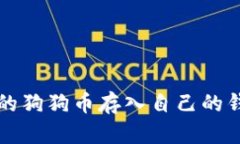 :如何将购买的狗狗币存入自己的钱包