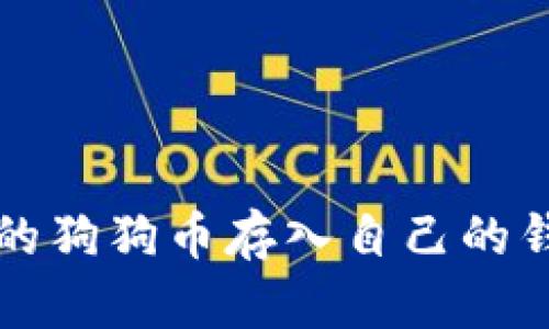 :如何将购买的狗狗币存入自己的钱包：详细指南