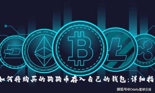 :如何将购买的狗狗币存入自己的钱包：详细指南