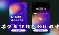   TP钱包被华为管控了吗？全面解析与